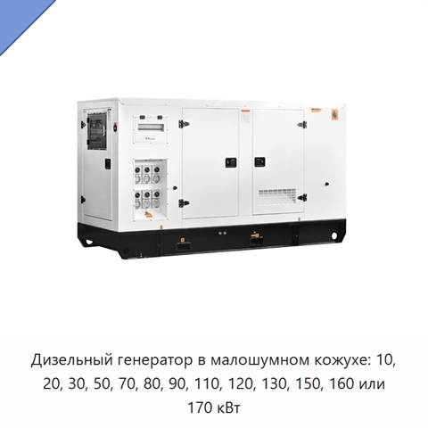 Дизельный генератор в малошумном кожухе: 10, 20, 30, 50, 70, 80, 90, 110, 120, 130, 150, 160 или 170 кВт