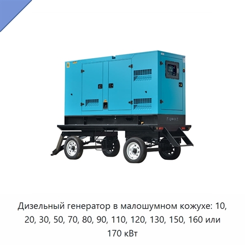 Дизельный генератор в малошумном кожухе: 10, 20, 30, 50, 70, 80, 90, 110, 120, 130, 150, 160 или 170 кВт