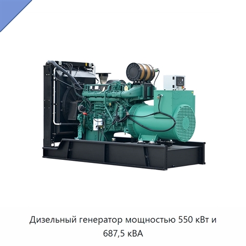 Дизельный генератор мощностью 550 кВт и 687,5 кВА