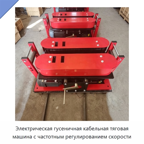 Электрическая гусеничная кабельная тяговая машина с частотным регулированием скорости