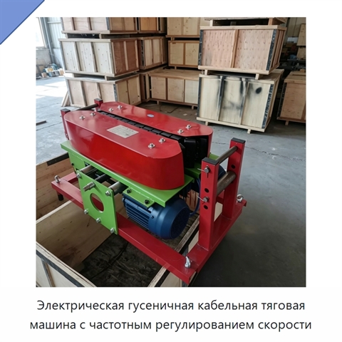 Электрическая гусеничная кабельная тяговая машина с частотным регулированием скорости