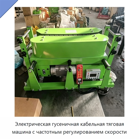 Электрическая гусеничная кабельная тяговая машина с частотным регулированием скорости