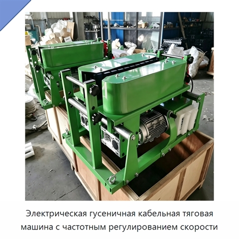 Электрическая гусеничная кабельная тяговая машина с частотным регулированием скорости