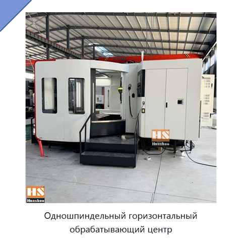Одношпиндельный горизонтальный обрабатывающий центр