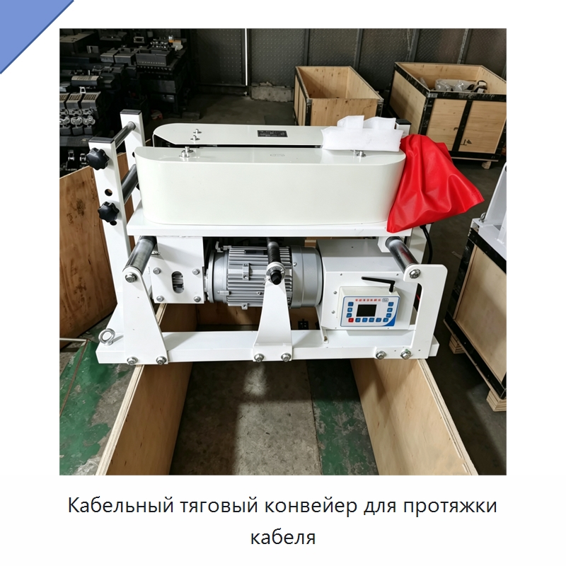 Кабельный тяговый конвейер для протяжки кабеля — Оборудование для кабельного производства