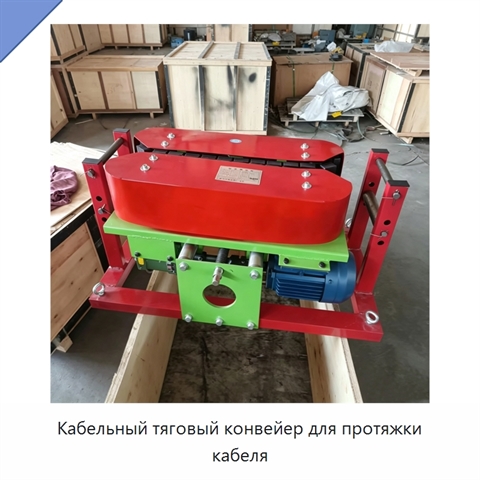 Кабельный тяговый конвейер для протяжки кабеля