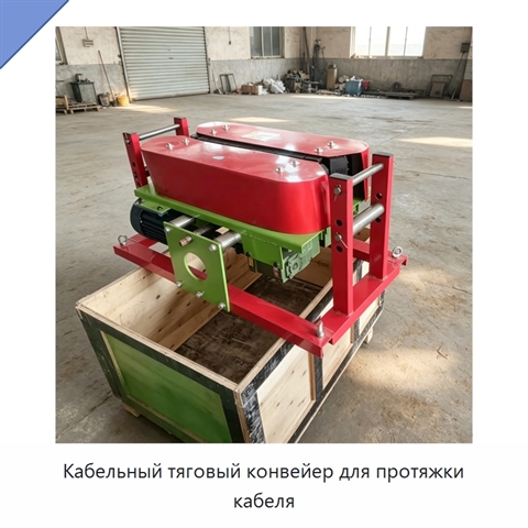 Кабельный тяговый конвейер для протяжки кабеля
