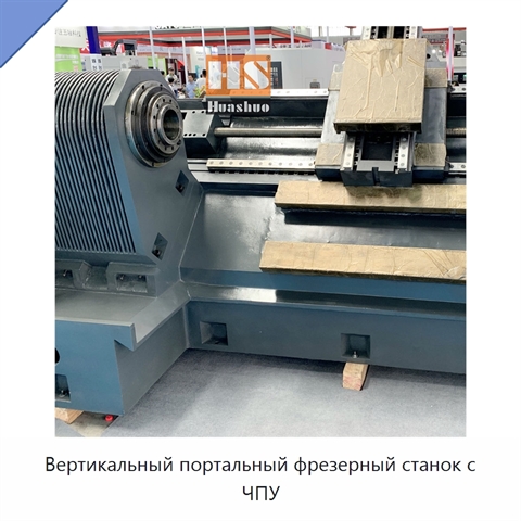 Вертикальный портальный фрезерный станок с ЧПУ
