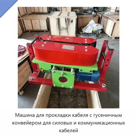 Машина для прокладки кабеля с гусеничным конвейером для силовых и коммуникационных кабелей