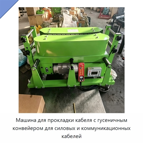 Машина для прокладки кабеля с гусеничным конвейером для силовых и коммуникационных кабелей
