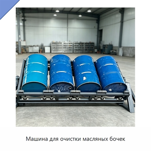 Машина для очистки масляных бочек