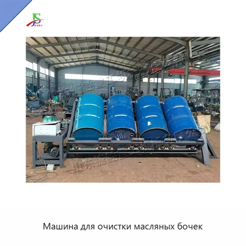 Машина для очистки масляных бочек