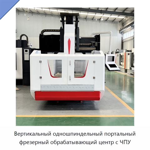 Вертикальный одношпиндельный портальный фрезерный обрабатывающий центр с ЧПУ