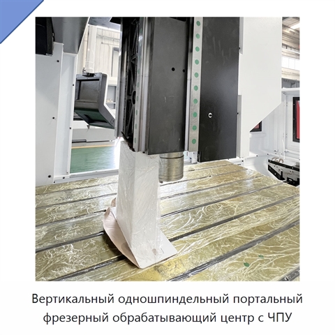 Вертикальный одношпиндельный портальный фрезерный обрабатывающий центр с ЧПУ