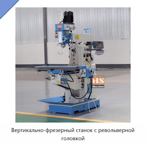 Вертикально-фрезерный станок с револьверной головкой