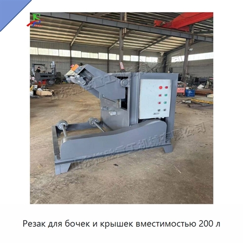 Резак для бочек и крышек вместимостью 200 л