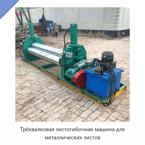 Трёхвалковая листогибочная машина для металлических листов