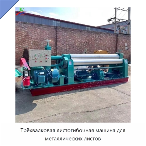 Трёхвалковая листогибочная машина для металлических листов