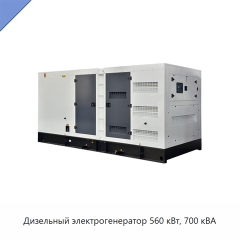 Дизельный электрогенератор 560 кВт, 700 кВА