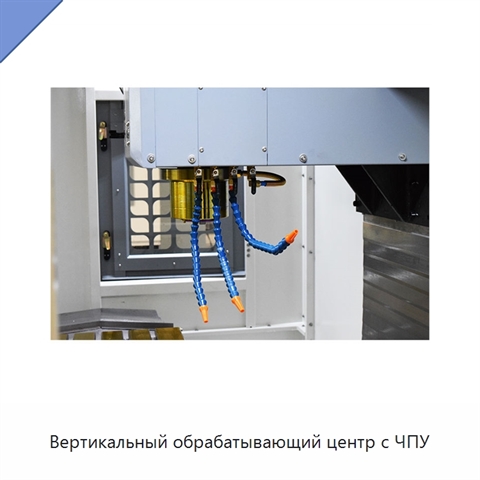 Вертикальный обрабатывающий центр с ЧПУ