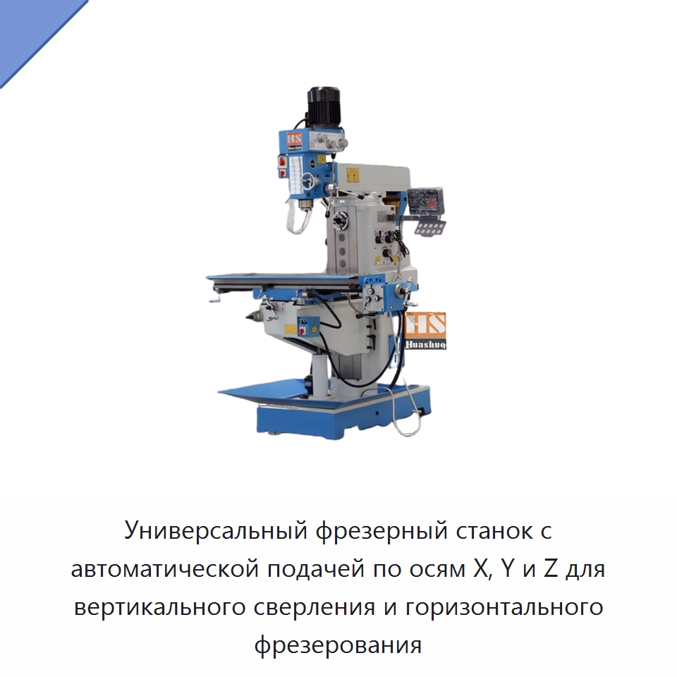 Универсальный фрезерный станок с автоматической подачей по осям X, Y и Z для вертикального сверления и горизонтального фрезерования — Фрезерные станки