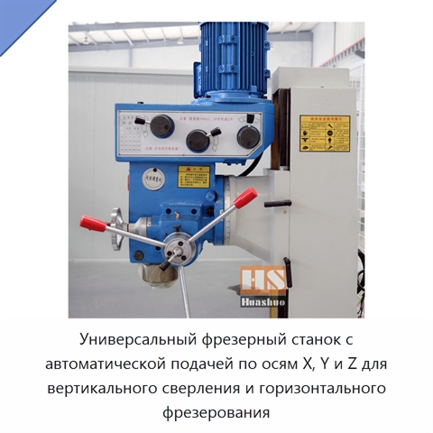 Универсальный фрезерный станок с автоматической подачей по осям X, Y и Z для вертикального сверления и горизонтального фрезерования