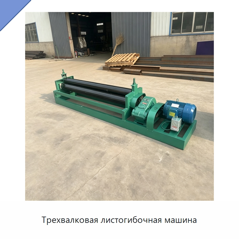 Трехвалковая листогибочная машина — Листообрабатывающее оборудование