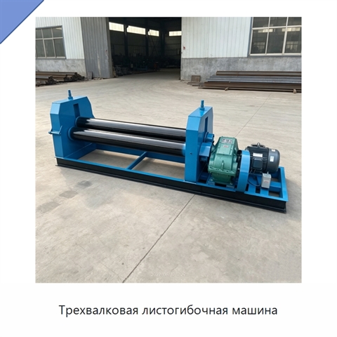 Трехвалковая листогибочная машина