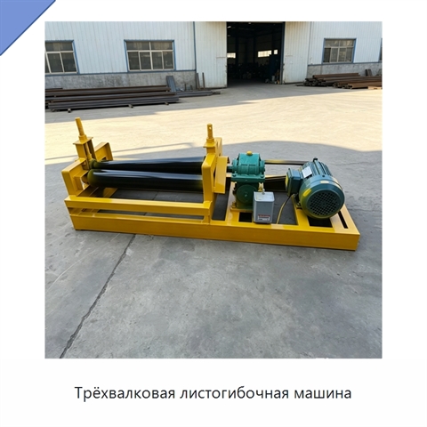 Трёхвалковая листогибочная машина