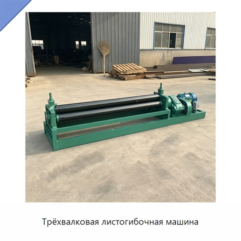 Трёхвалковая листогибочная машина