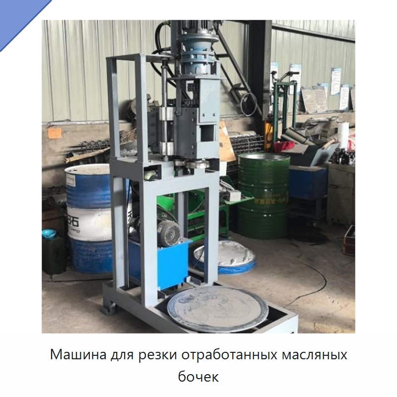 Машина для резки отработанных масляных бочек — Специальные машины и промышленное оборудование