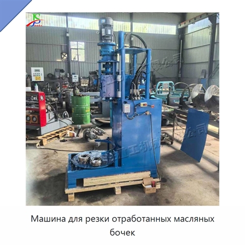 Машина для резки отработанных масляных бочек