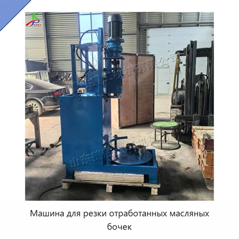 Машина для резки отработанных масляных бочек
