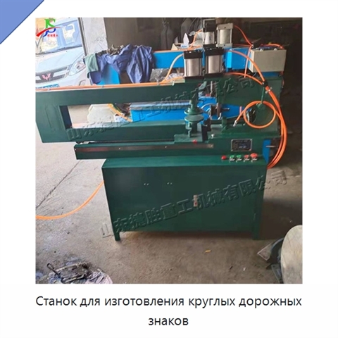 Станок для изготовления круглых дорожных знаков