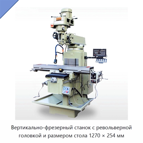 Вертикально-фрезерный станок с револьверной головкой и размером стола 1270 × 254 мм