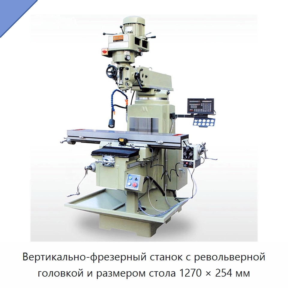 Вертикально-фрезерный станок с револьверной головкой и размером стола 1270 × 254 мм — Фрезерные станки