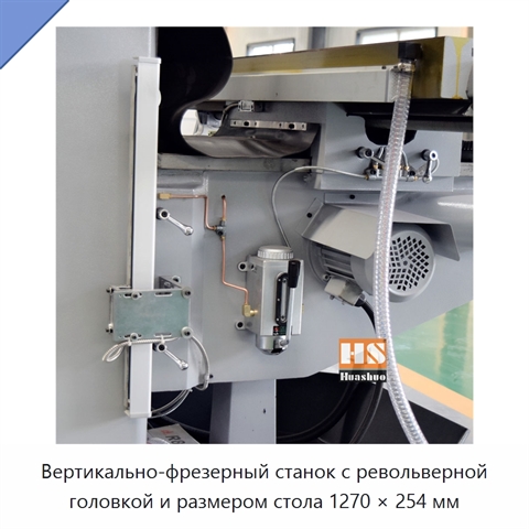 Вертикально-фрезерный станок с револьверной головкой и размером стола 1270 × 254 мм