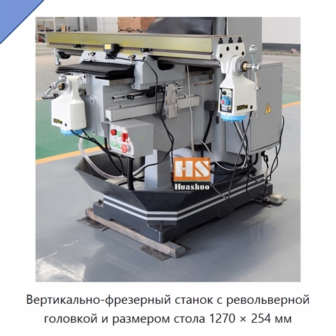 Вертикально-фрезерный станок с револьверной головкой и размером стола 1270 × 254 мм