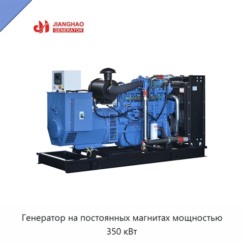 Генератор на постоянных магнитах мощностью 350 кВт