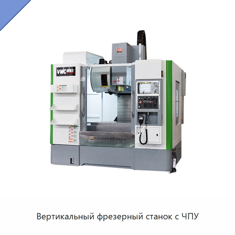 Вертикальный фрезерный станок с ЧПУ — Обрабатывающие центры и комплектующие