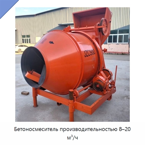 Бетоносмеситель производительностью 8–20 м³/ч