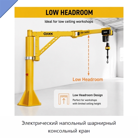 Электрический напольный шарнирный консольный кран