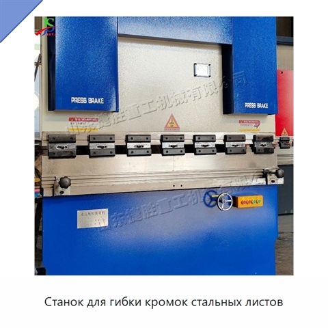 Станок для гибки кромок стальных листов