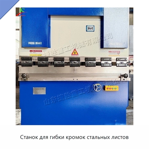 Станок для гибки кромок стальных листов
