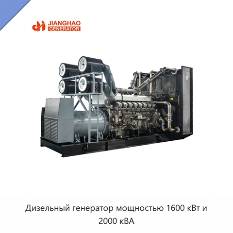 Дизельный генератор мощностью 1600 кВт и 2000 кВА