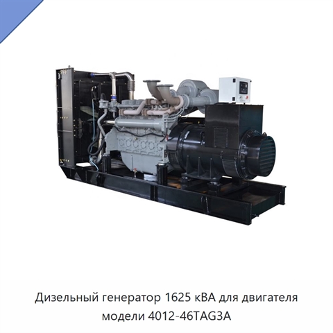 Дизельный генератор 1625 кВА для двигателя модели 4012-46TAG3A