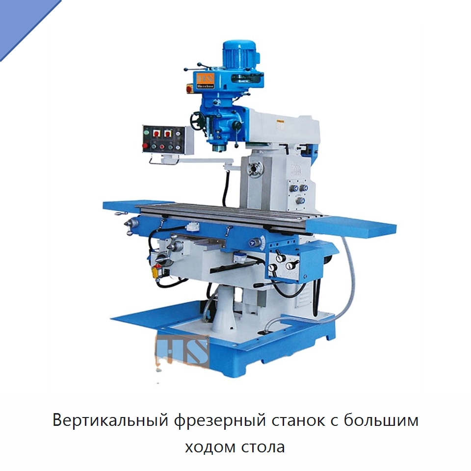 Вертикальный фрезерный станок с большим ходом стола — Фрезерные станки