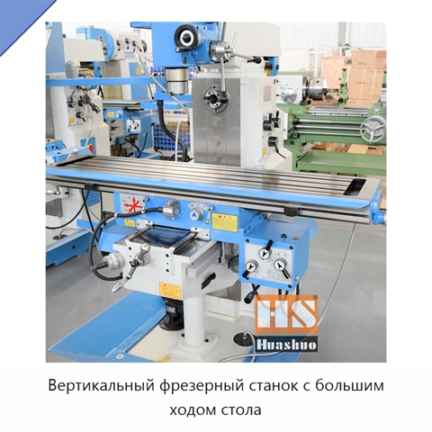 Вертикальный фрезерный станок с большим ходом стола