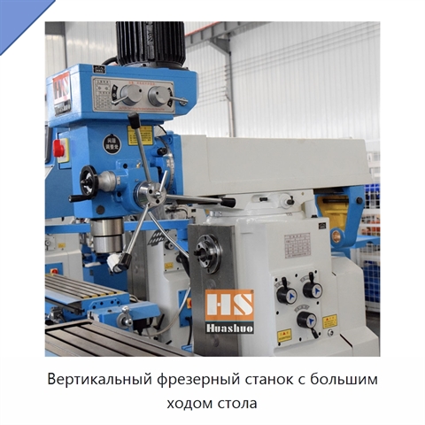 Вертикальный фрезерный станок с большим ходом стола