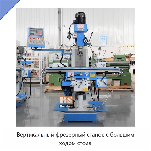 Вертикальный фрезерный станок с большим ходом стола